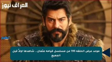 موعد عرض الحلقة 195 من مسلسل قيامة عثمان.. شاهدها أولاً قبل الجميع